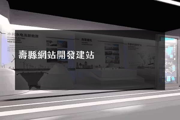 壽縣網站開發建站